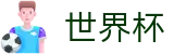 美加墨世界杯 - WORLD CUP 2026官网 - 官方足球买球网站哪个有名